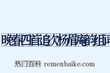 晚春四首追次杨眉庵韵组词是什么意思的图片